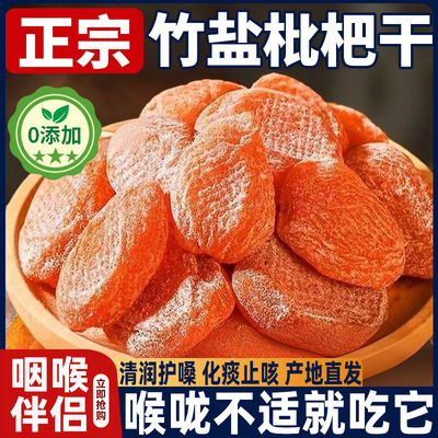 竹盐甘草枇杷干官方旗舰店正品原味无添加福建云霄特产果脯零食