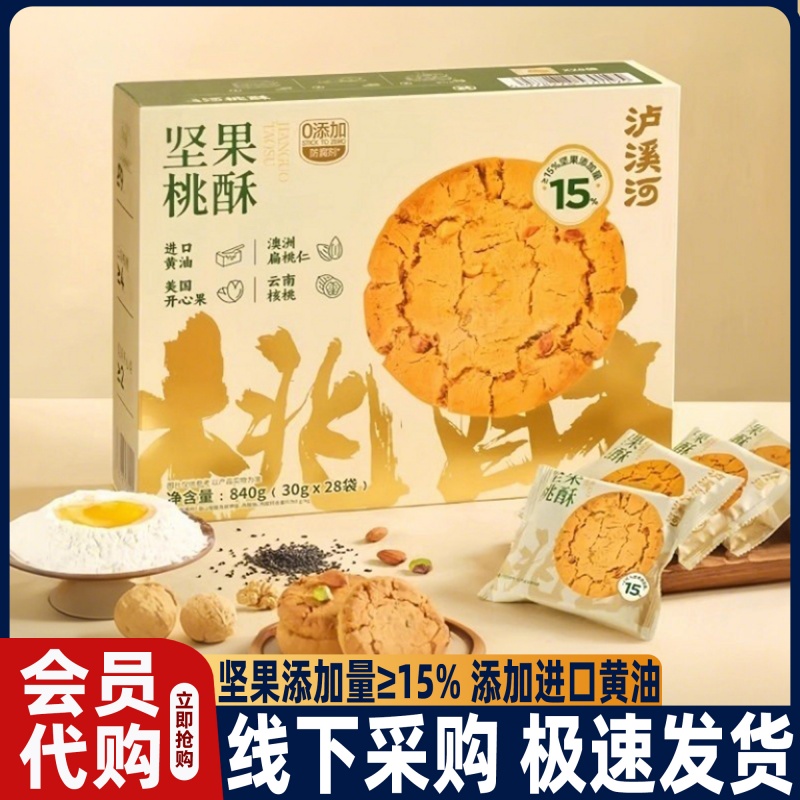 泸溪河坚果桃酥饼干独立包装