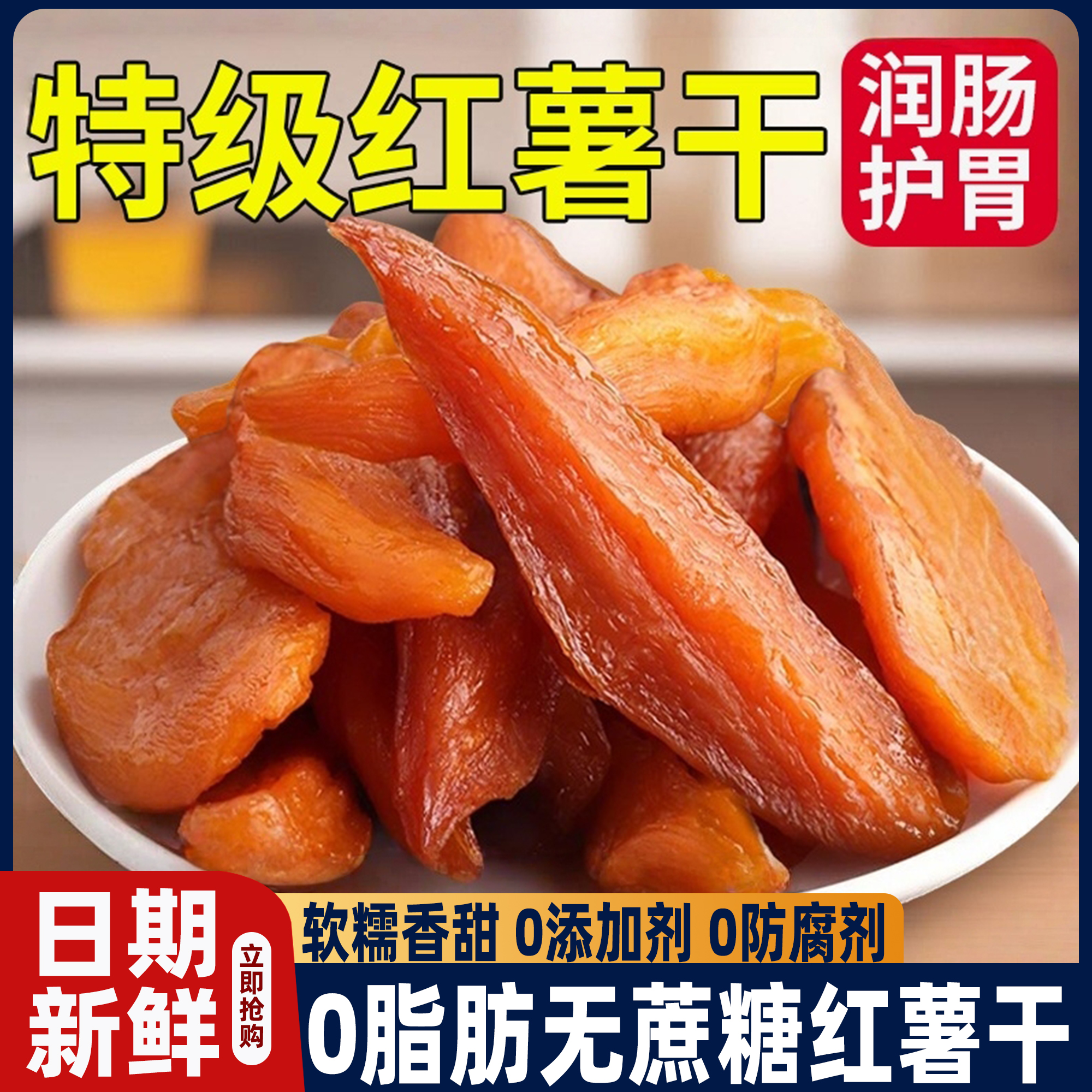红薯干软糯地瓜干零脂肪无添加糖精农家自晒原味解馋番薯干零食