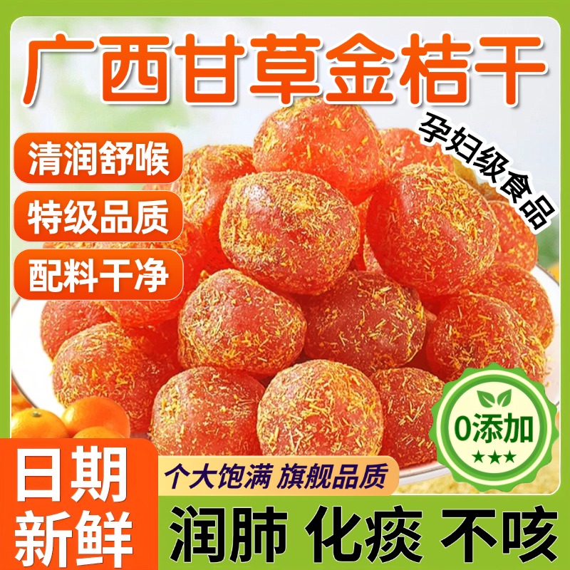 北京同仁堂广西特产甘草金桔正宗官方旗舰店山药陈皮化痰止咳金橘