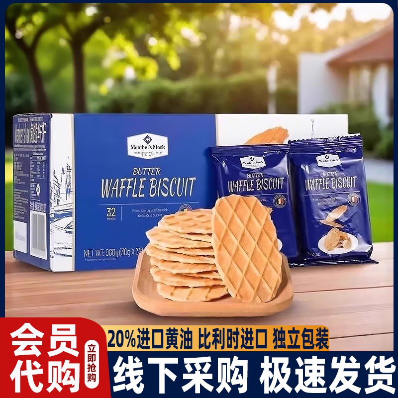 山姆代购比利时进口黄油脆华夫饼干薄脆小零食会员超市办公室吃货