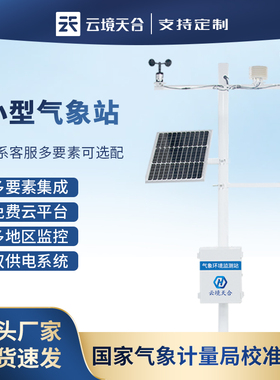 速发气象站小型室外风速风向雨测自动检测户观农业气候外量环境监
