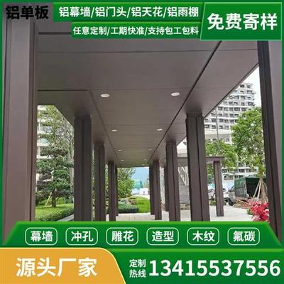 铝单板雨棚门头廊架凉亭氟碳别墅屋簷酒店雨棚门楼雨棚遮棚铝板