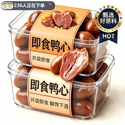 香辣卤鸭心开袋即食熟食黑鸭卤味鸭货肉解馋小零食休闲食品小吃