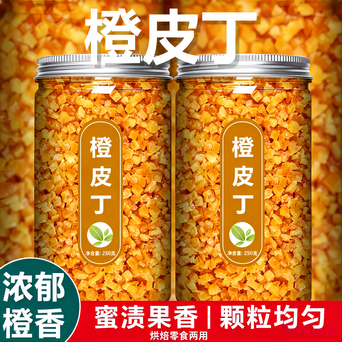 糖渍橙皮丁烘焙专用橘皮丁干官方旗舰店蛋糕饼干糕点烘焙材料专用