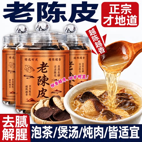 特级广式陈皮泡茶专用陈皮中药材正品官方旗