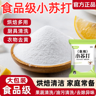 【全网热销100W】食用小苏打粉