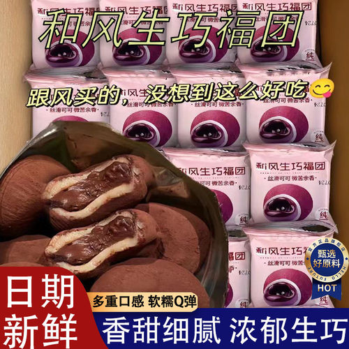 和风生巧福团夹心日式巧克力麻薯