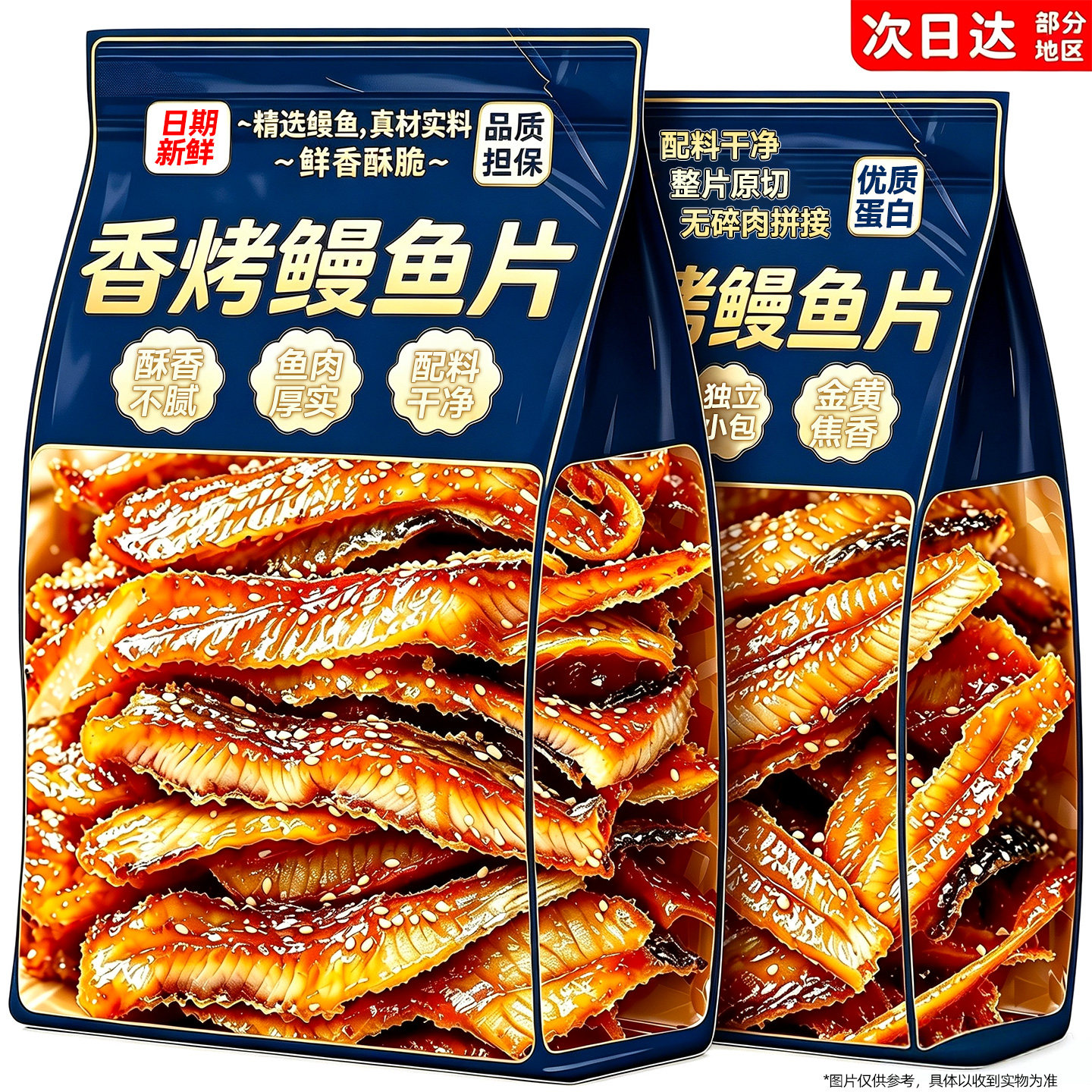 香烤鳗鱼片开袋即食烤鱼干特产海味办公零解馋休闲香酥小吃零食品