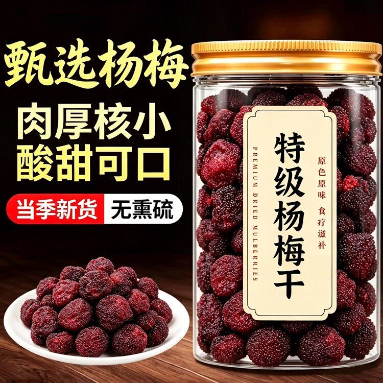 即食九制蜜汁杨梅干大颗蜜饯果脯酸甜休闲零食凉果冰糖杨梅旗舰店