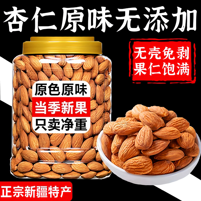 【已售30w+】巴旦木500g净重新货