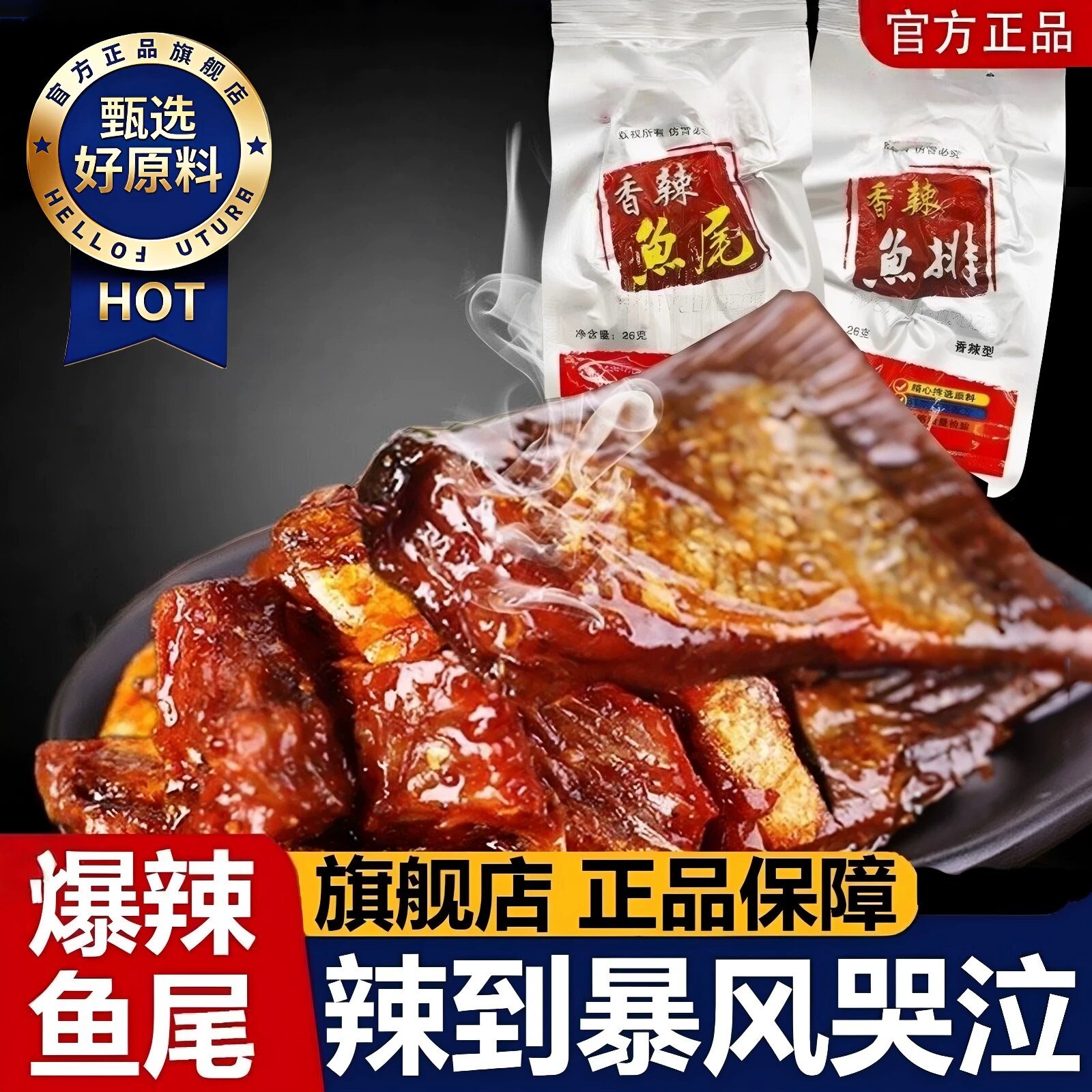 香辣鱼尾湖南特产爆辣特辣洞庭鱼尾鱼干零食即食烟熏休闲小吃食品
