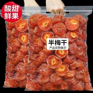 半梅干500g散装半边梅干批发情人梅蜜饯果干孕妇解馋新货休闲零食