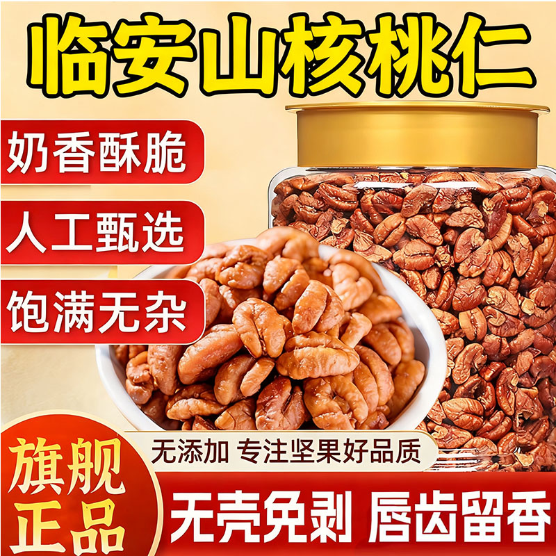 25年新货临安山核桃仁官方旗舰店小核桃仁孕妇零食儿童坚果核桃肉