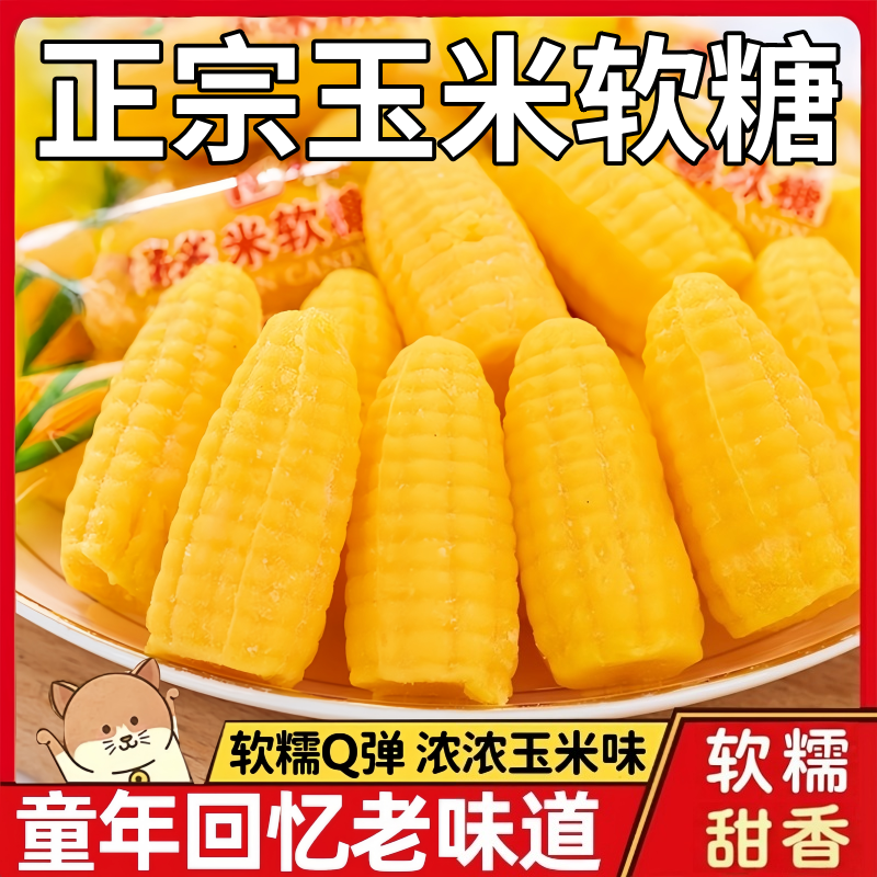 老式玉米味软糖喜糖婚庆网红爆款年货节糖果散装年货小零食批发,零食/坚果/特产,软糖/果味糖/凝胶糖果,淘宝优惠券,粉丝福利购,淘宝优惠卷