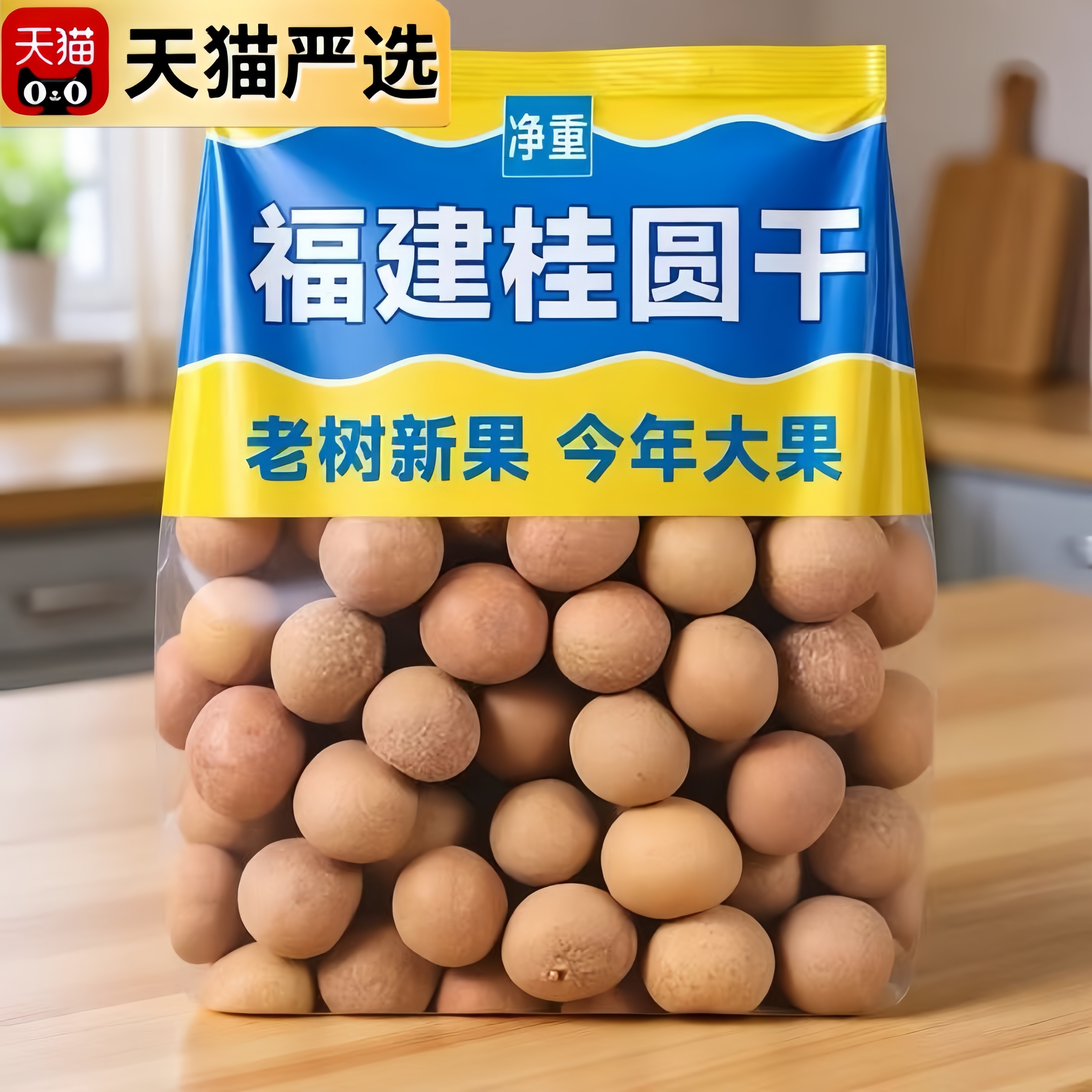 央妈推荐福建特产特级桂圆干正品官方旗舰店25年新货桂圆肉龙眼干,粮油调味/速食/干货/烘焙,桂圆干/龙眼,淘宝优惠券,粉丝福利购,淘宝优惠卷