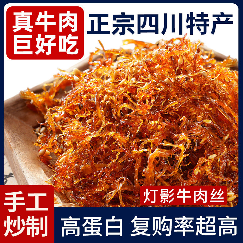 四川特产！灯影牛肉丝麻辣重庆成都解馋办公室零食休闲小吃食品干