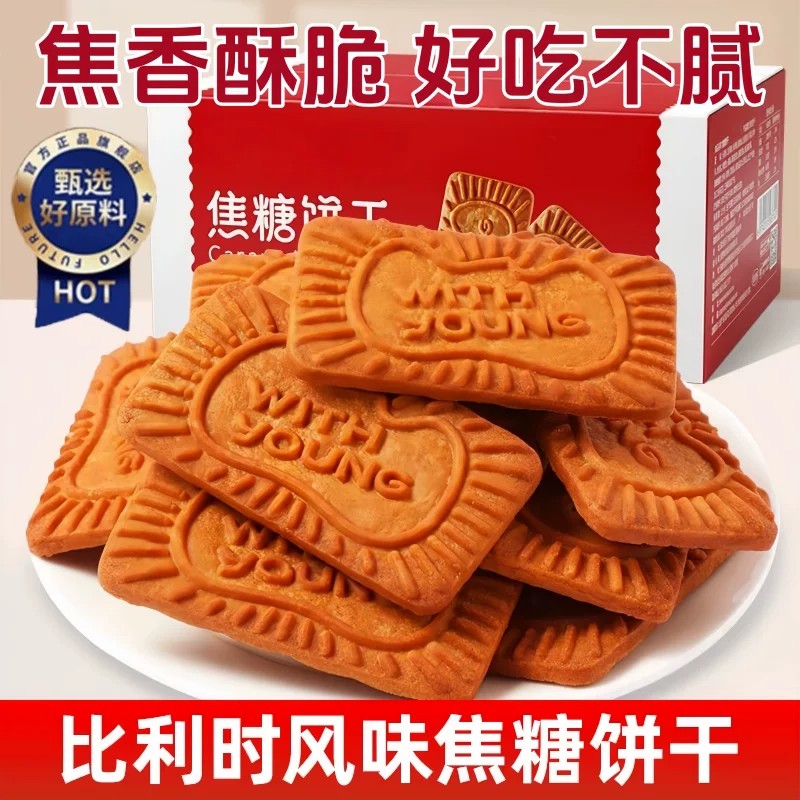 比利时风味焦糖早餐进口饼干网红休闲曲奇焦糖味解馋咖啡营养整箱