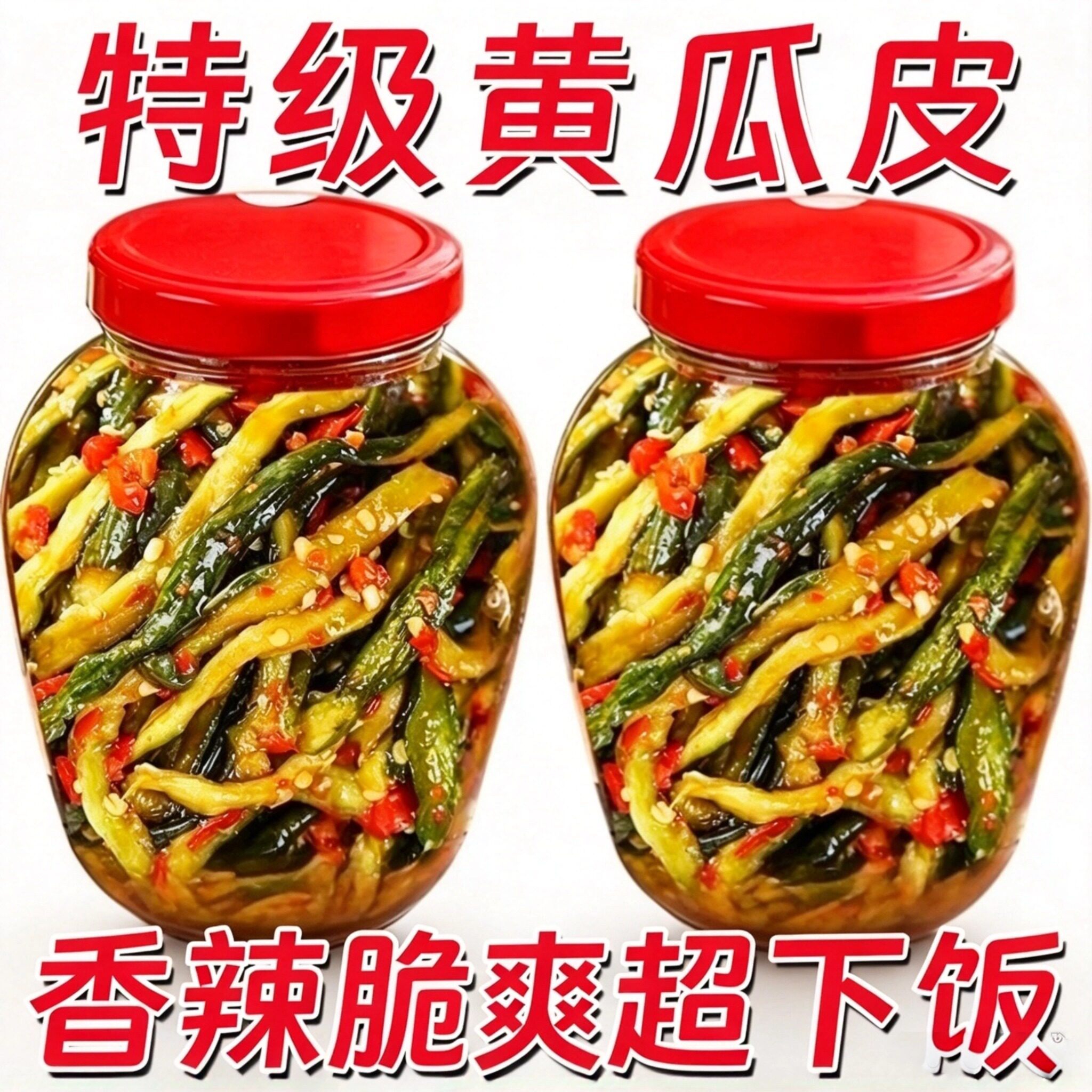 脆黄瓜皮湖南特产农家腌制开胃香辣下饭菜即食酱脆爽黄瓜咸菜小菜