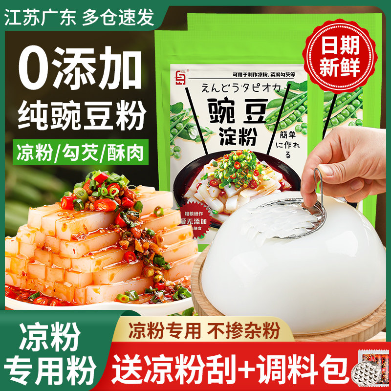 【送刮刀】凉粉专用豌豆淀粉生粉凉皮四川农家特产白凉粉豌豆粉