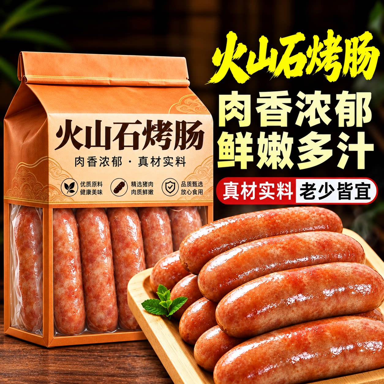 火山石烤肠地道肠早餐速食半成品热狗肠原味黑胡椒脆皮香肠批发