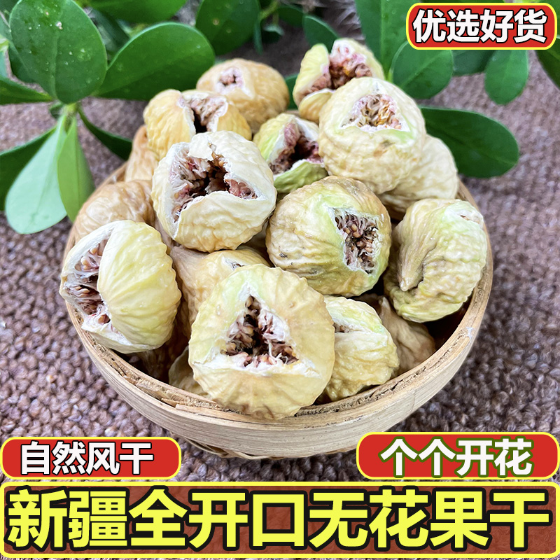 新疆喀什下奶全开口8A无花果干天然孕妇零食散装特好500g自然风干