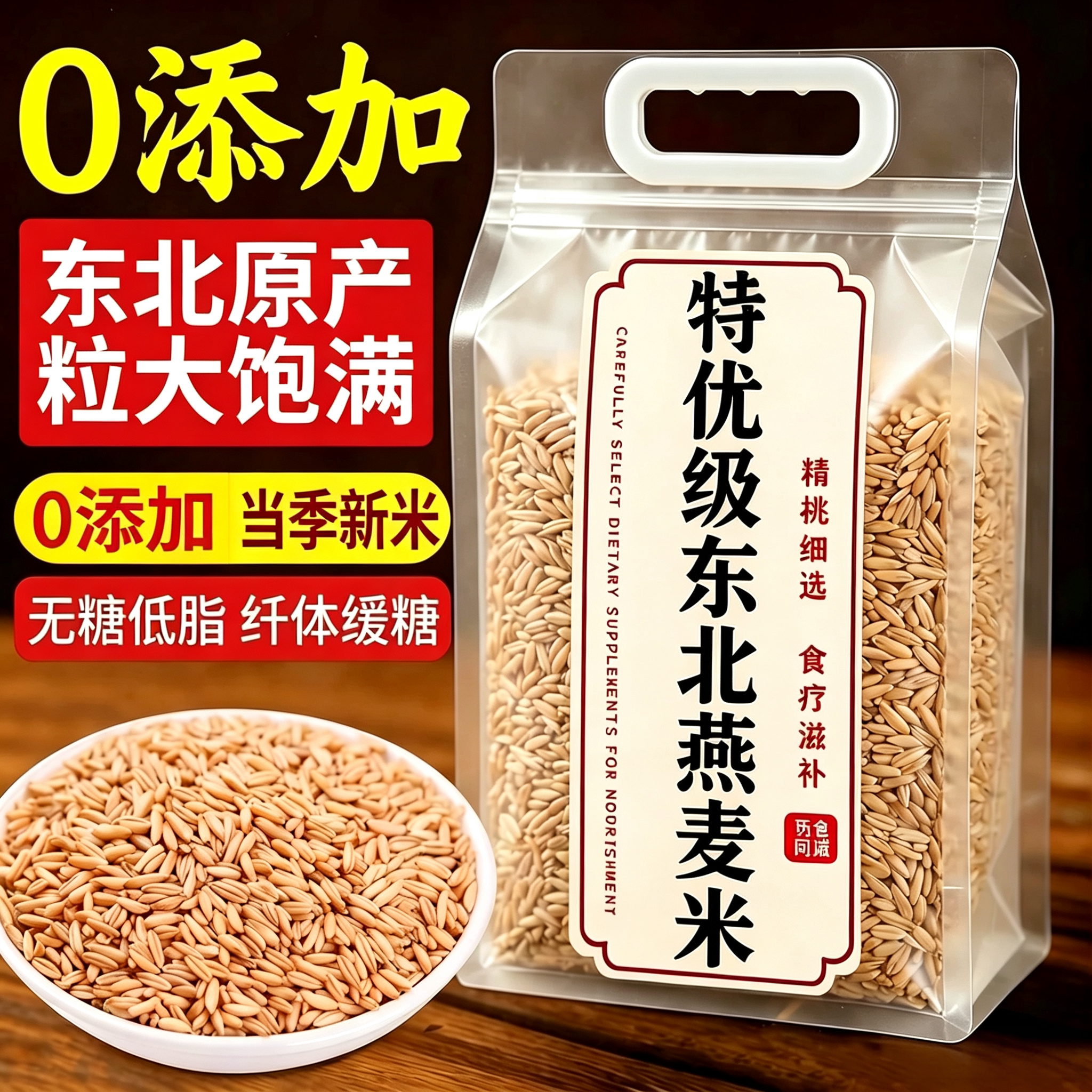 精选燕麦米新货新米燕麦胚芽米五谷杂粮去皮农家燕麦米批发图片
