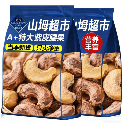 2025新货越南紫皮腰果仁原味盐焗