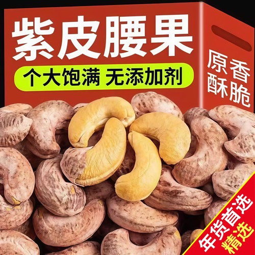 2025新货越南紫皮腰果仁原味盐焗