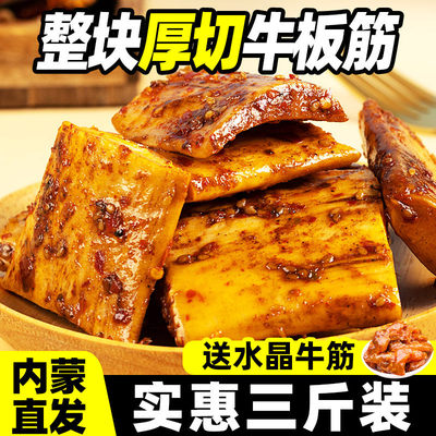 内蒙古大片牛板筋小包装正宗小吃解馋年货休闲牛肉蹄筋办公室零食