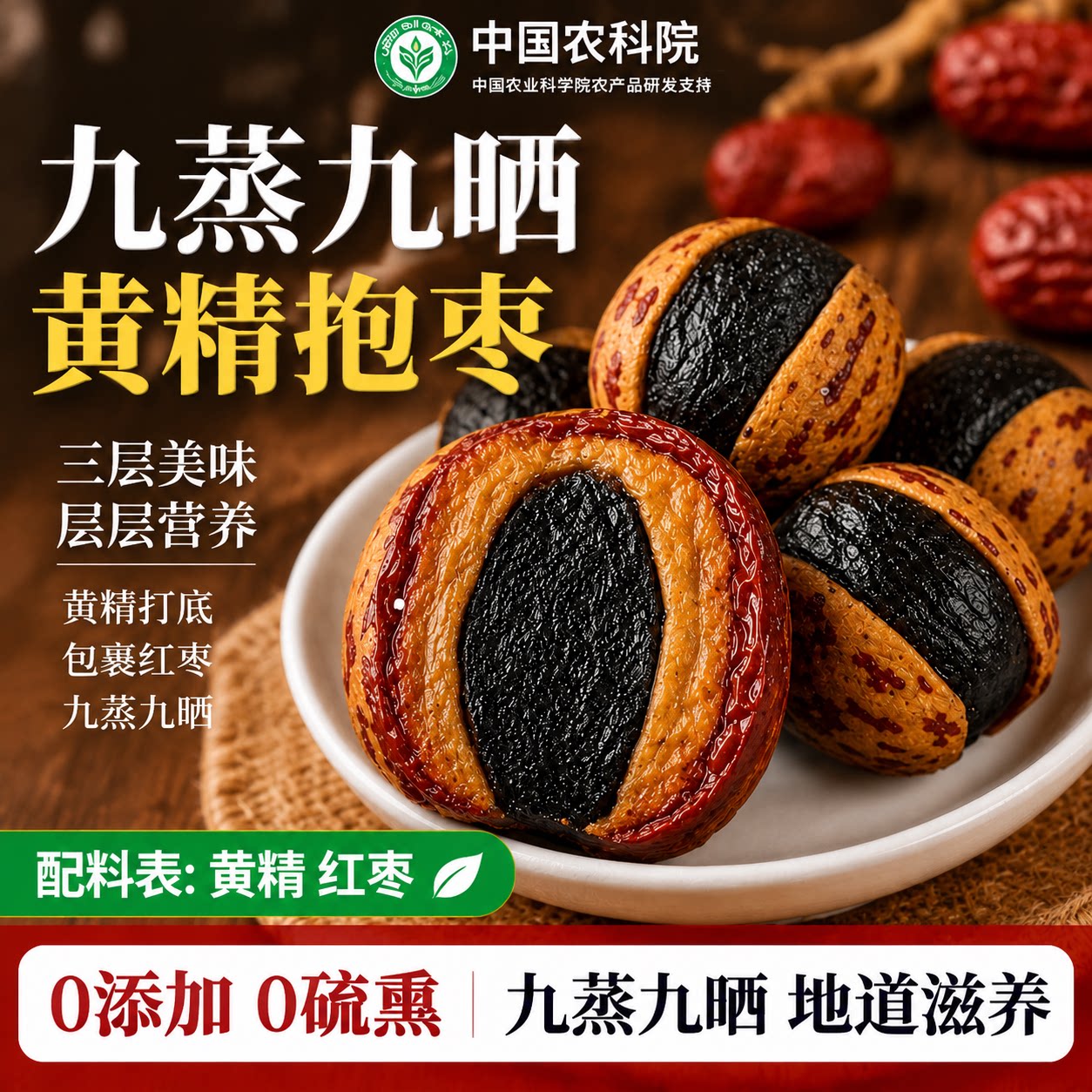 黄精抱枣九蒸九制旗舰店新疆去皮去核红枣官方九华山正品无核九晒