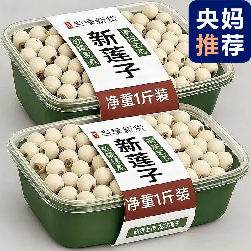 【央妈推荐】湘潭特级莲子大颗粒