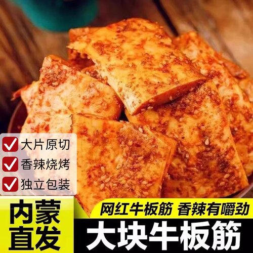 内蒙古大片牛板筋小包装正宗小吃解馋年货休