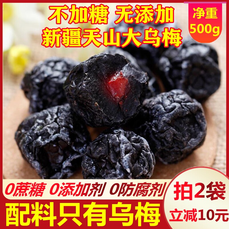 新疆特产天山大乌梅无糖无添加特级泡水酸梅干乌梅干孕妇梅子零食