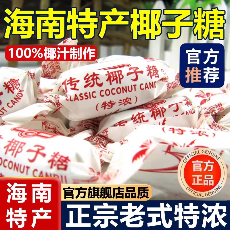 传统特浓椰子糖特制正宗海南特产椰奶糖老式硬糖水果糖果喜糖零食