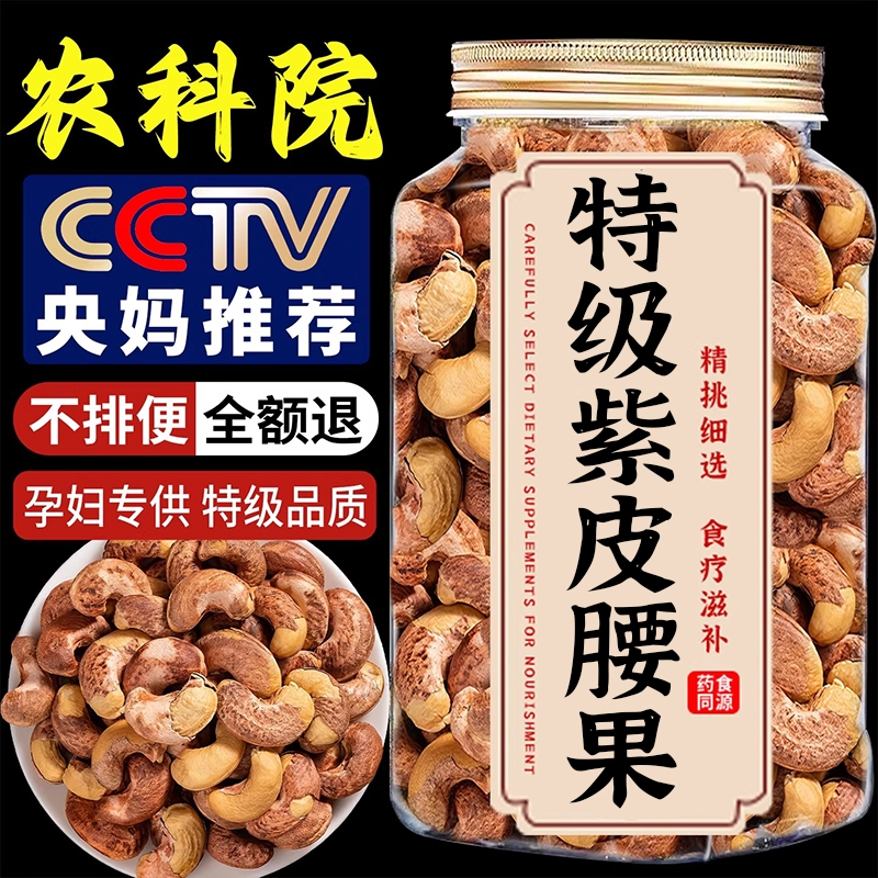 【央妈推荐】紫皮腰果原味官方旗舰店无添加新货孕妇儿童炭烤坚果