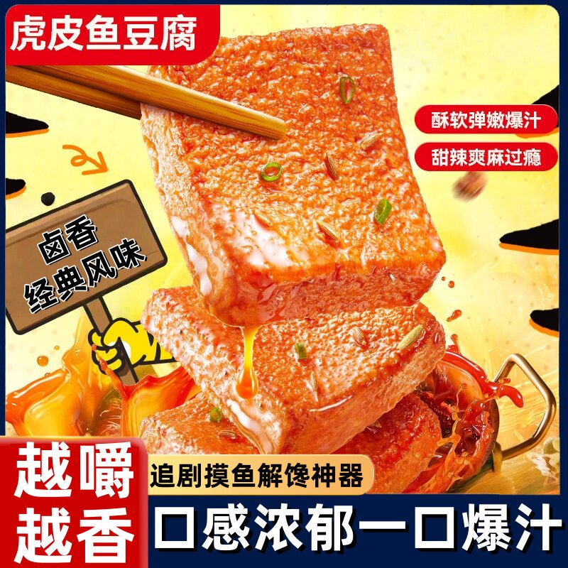 虎皮鱼豆腐香辣豆腐干小包装即食解馋零食卤香干子网红休闲小吃