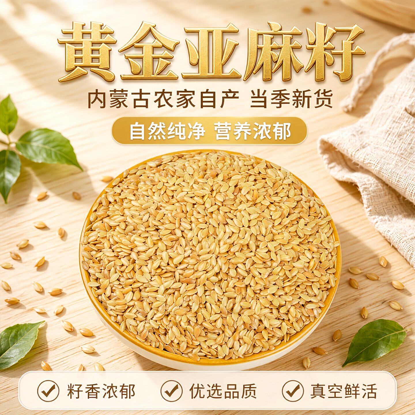 纯亚麻籽官方旗舰店生2026年新货黄金生亚麻籽纯天然有机生亚麻籽图片
