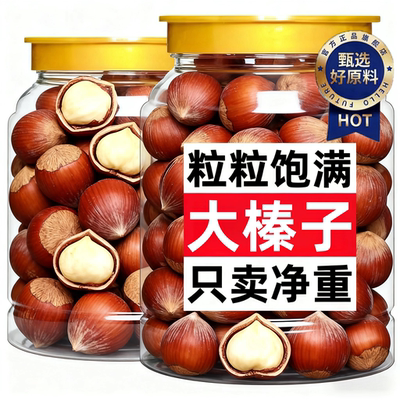 正宗东北特产榛子大榛子无添加