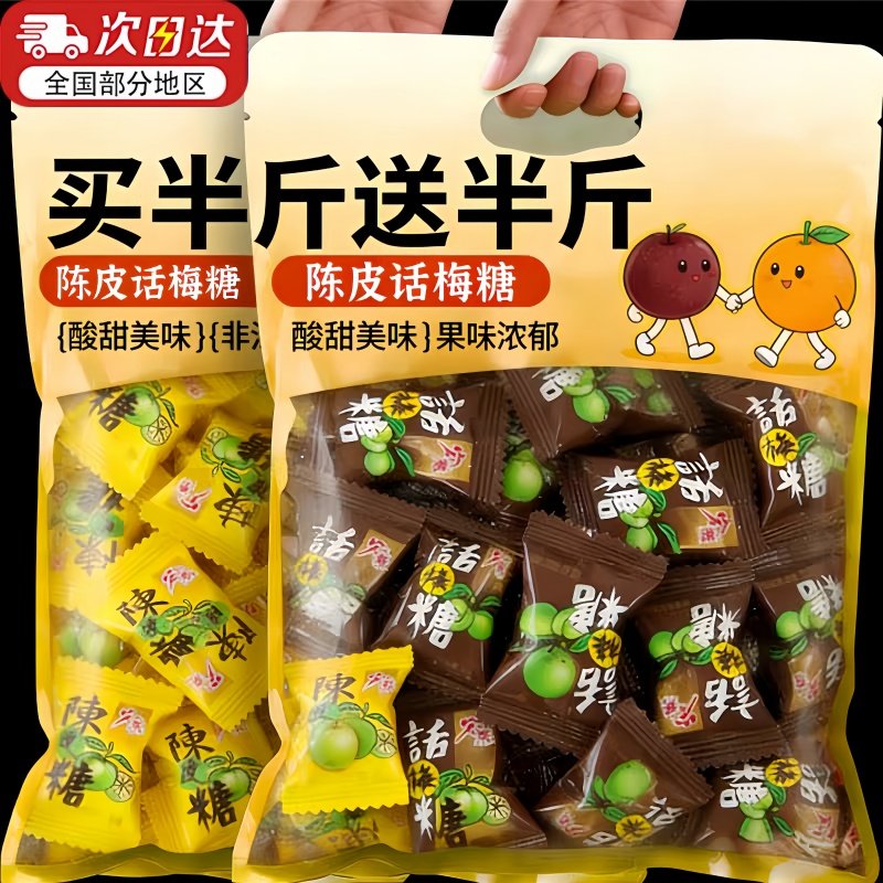 宏源陈皮糖话梅糖正品糖果零食新年散装水果糖酸糖喜糖年货招待