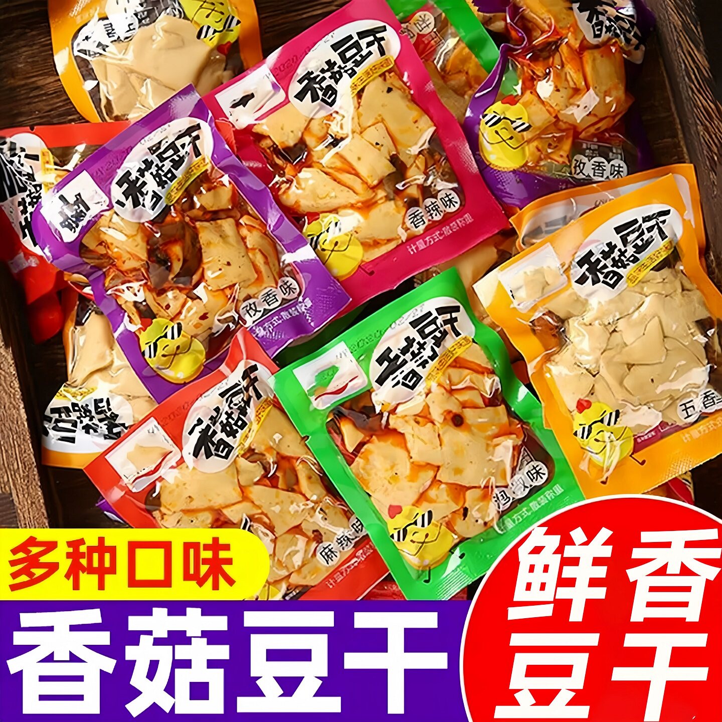 即食五香豆干独立小包装0添香菇豆腐干五香麻辣解馋零食独立包装