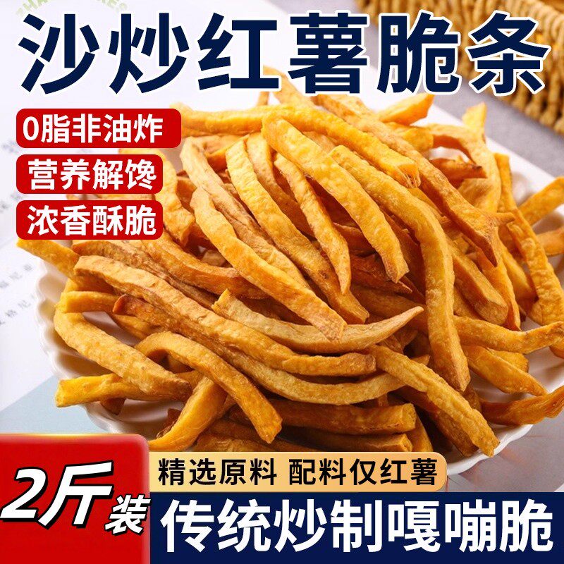 非油炸沙炒红薯条嘎嘣脆红薯干无糖精香脆番薯条500g官方旗舰店