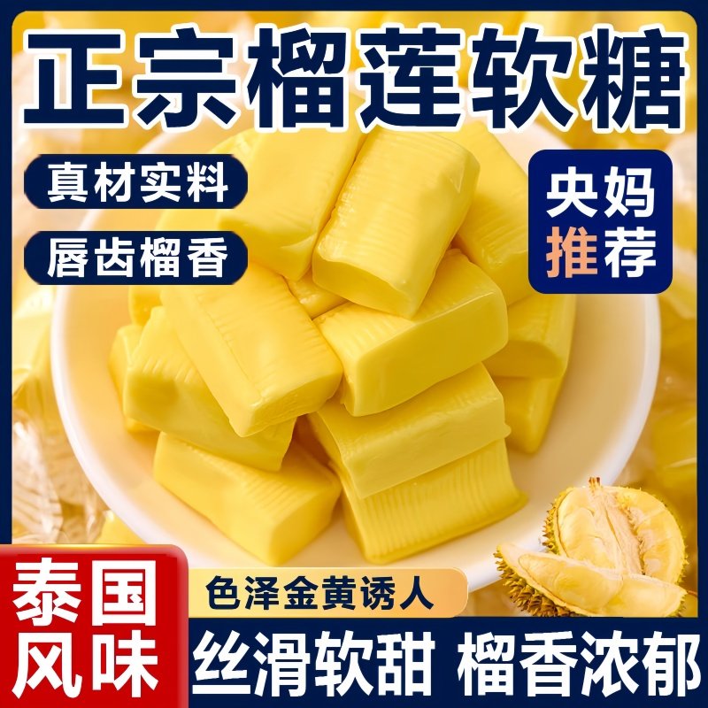 正宗泰国原装进口榴莲糖软糖特浓水果糖无添加零食年货官方旗舰店