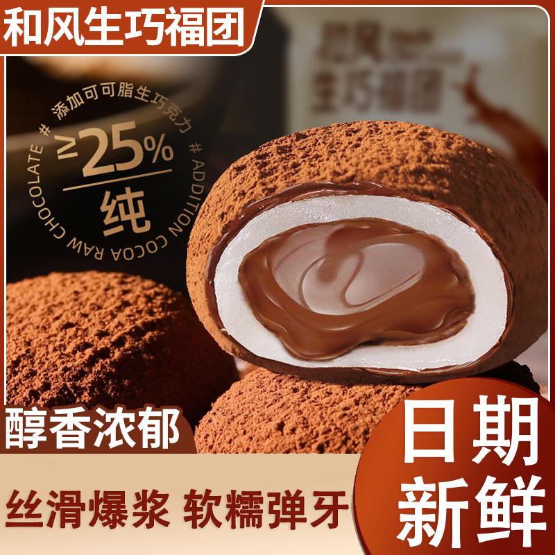 和风生巧福团爆浆巧克力夹心大福