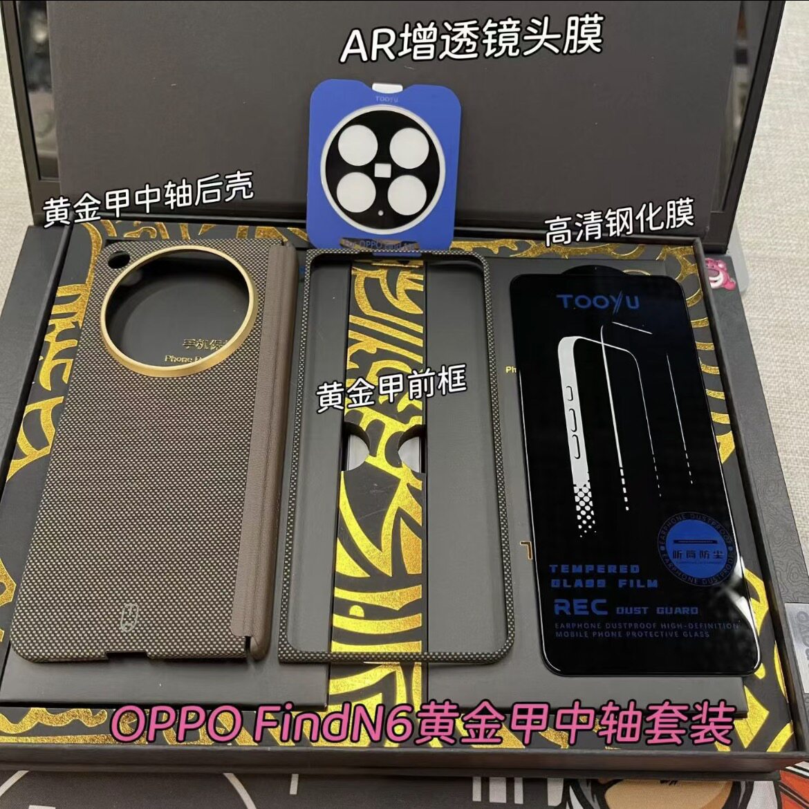 Tooyu图语适用oppofindn6黄金甲系列四件套套装FindN6中轴磁吸壳 前框 高清钢化膜 AR增透镜头膜