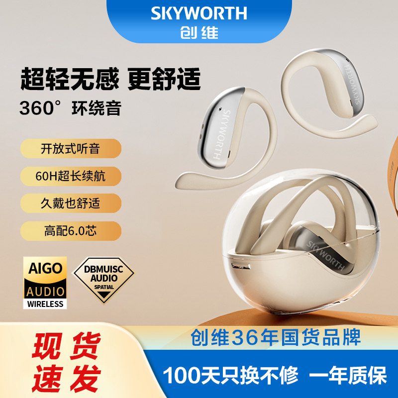 创维蓝牙耳机无线挂耳式开放不入耳跑步运动降噪2025新款长续航
