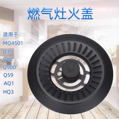 适用于美的燃气灶配件MQ4501分火器Q500内环HQ3 Q39小火盖Q62炉头