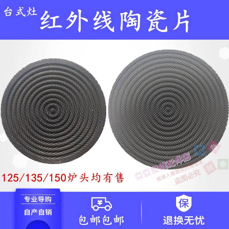 煤气灶配件红外线陶瓷片台式节能炉头猛火炉芯灶头燃烧片网聚火灶
