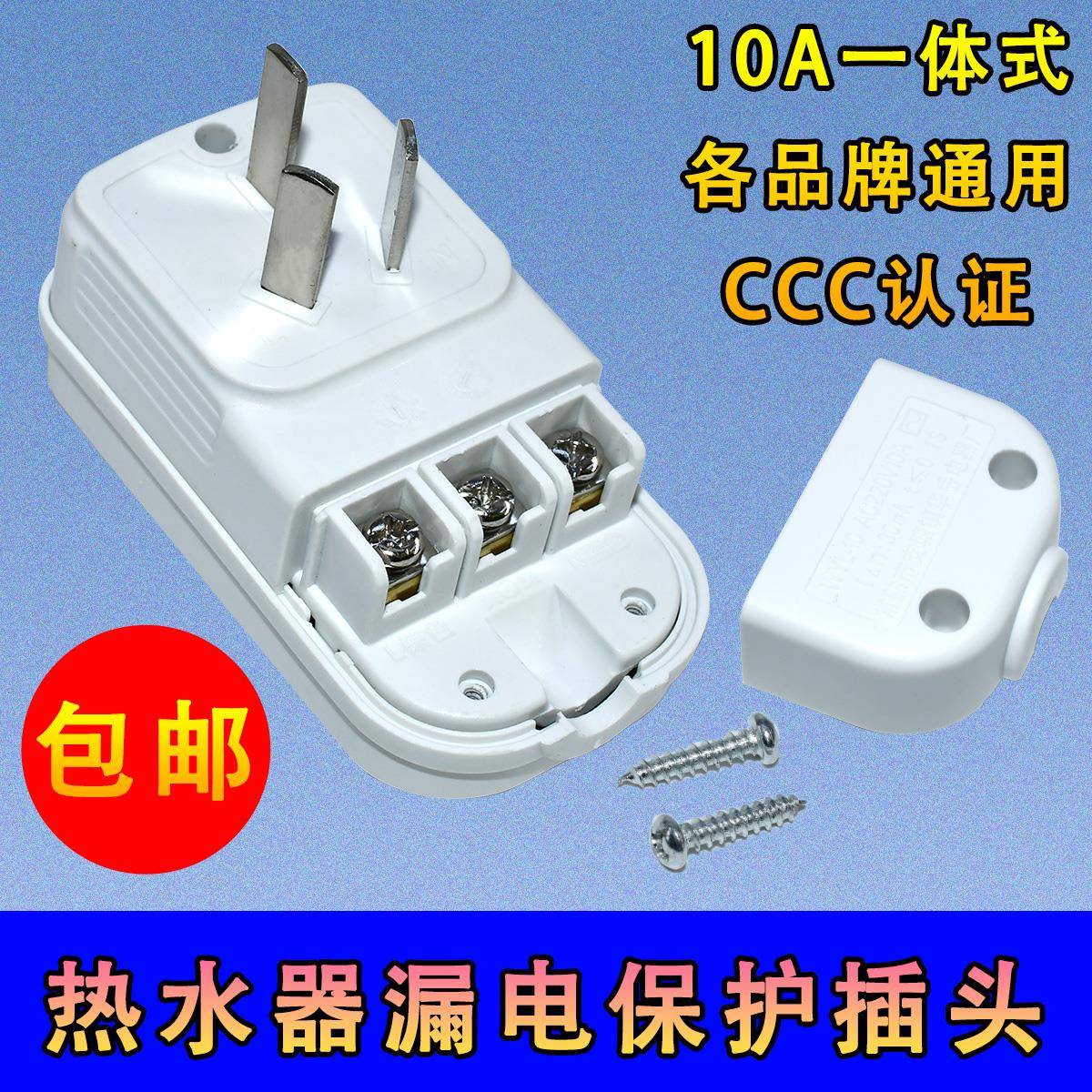 适用万家乐海尔电热水器漏电保护插头电源线防触10A插座漏保