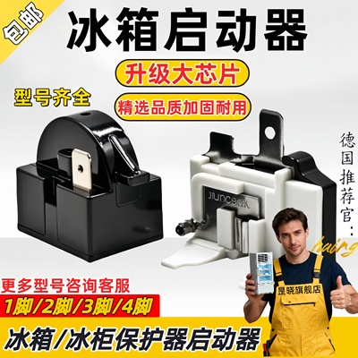 德国启动器适用海尔冰箱冰柜压缩机过载保护蝶形PTC启动器234插脚